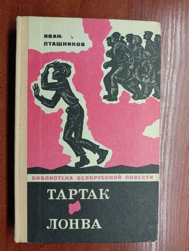 Иван Пташников "Тартак. Лонва" из серии "Библиотека белорусской повести"