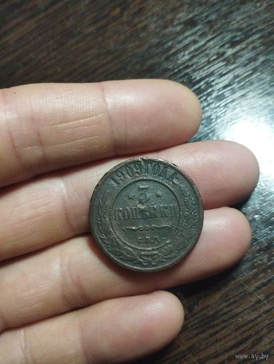 3 копейки 1909 года