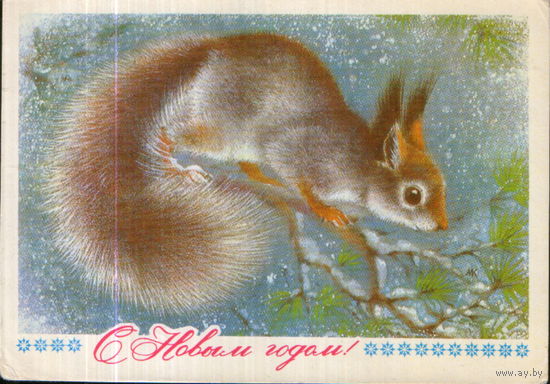 Подписанная открытка 1978г. "С Новым годом! Белка" худ. А. Исаков