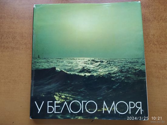У Белого моря. Фотоальбом.