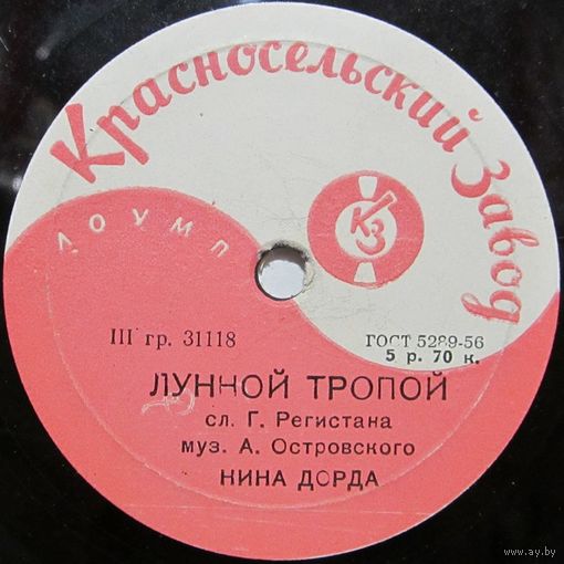 Нина Дорда - Лунной тропой / Непонятные слова (10'', 78rpm)