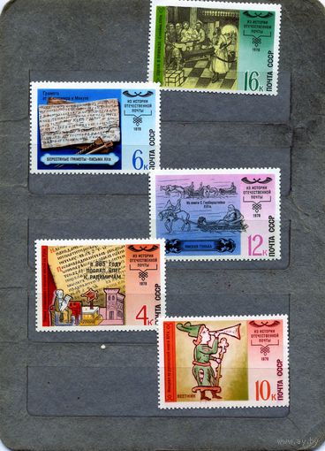 СССР, 1978, ИСТОРИЯ ОТЕЧЕСТВЕННОЙ ПОЧТЫ** серия 5м. чистая