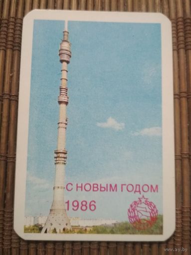 Карманный календарик . С новым годом! 1986 год