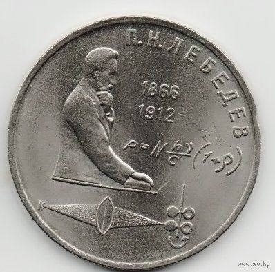 Союз Советских Социалистических Республик. 1 рубль 1991. П. Н. ЛЕБЕДЕВ