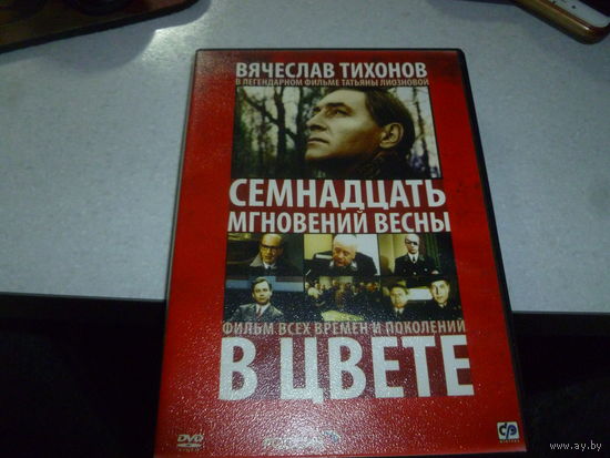 СЕМНАДЦАТЬ МГНОВЕНИЙ ВЕСНЫ -3 ДИСКА -