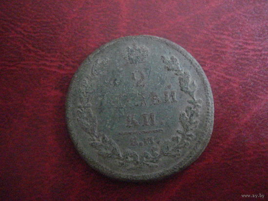 2 копейки 1812 ЕМ НМ Российская Империя (Александр I)