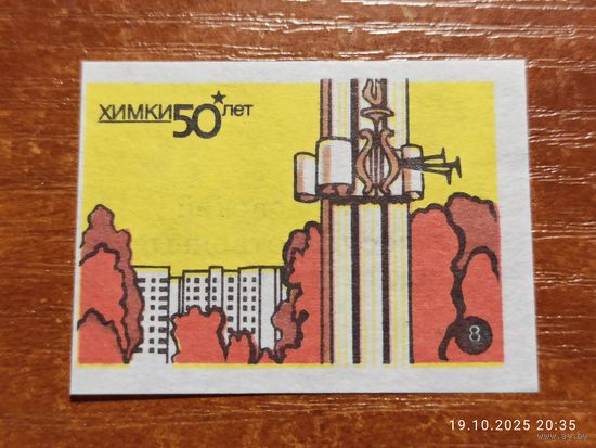 Спичечная этикетка Химки Московский институт культуры