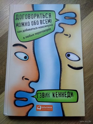 Договориться можно обо всем! Гэвин Кеннеди.