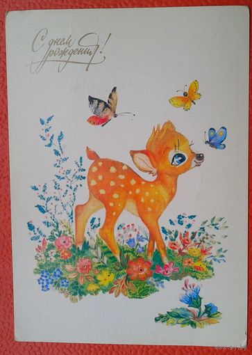 Манилова Л. С днем рождения! 1984 г. Чистая.