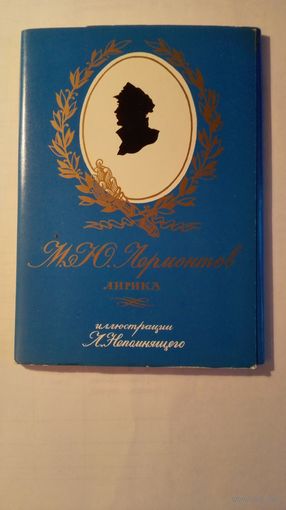 Набор "М.Ю. Лермонтов. Лирика". Ил.Л. Непомнящего. 1988