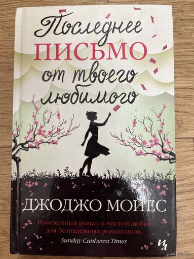 Последнее письмо от твоего любимого