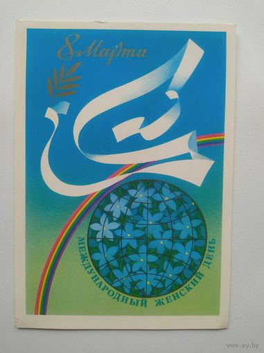 Открытка 8 Марта. Художник О. Жукова. 1984 год