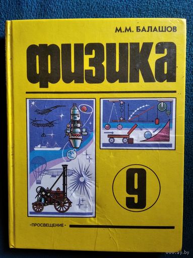 М.М. Балашов. Физика 9