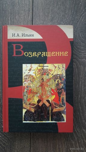 Возвращение - Иван Ильин
