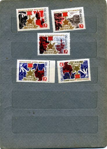 СССР, 1965,   ГОРОДА-ГЕРОИ**   5м по 50 коп шт  чистая