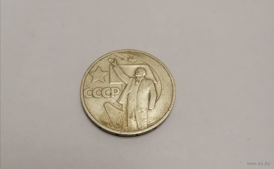 50 копеек ссср 1967г, 50 лет советской власти.