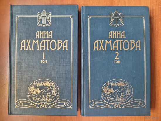 АННА АХМАТОВА. Сочинения в двух томах (комплект).