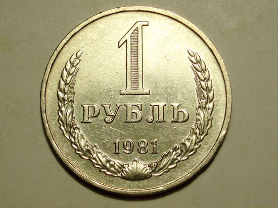 1 рубль 1981 годовик - Звезда в гербе маленькая с узкими лучами - Реже
