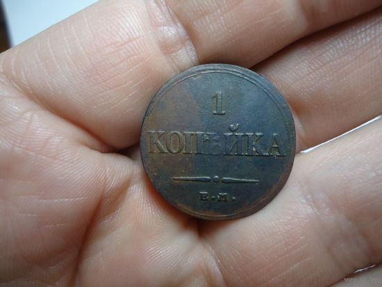 1 копейка 1832.