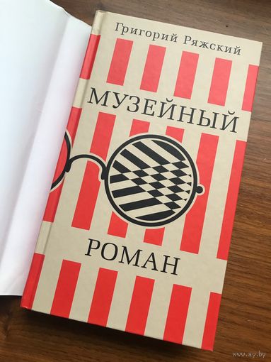 Григорий Ряжский Музейный роман (суперобложка)