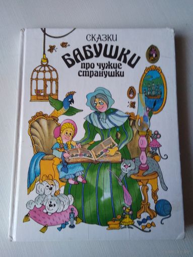 Сказки бабушки про чужие странушки. /63