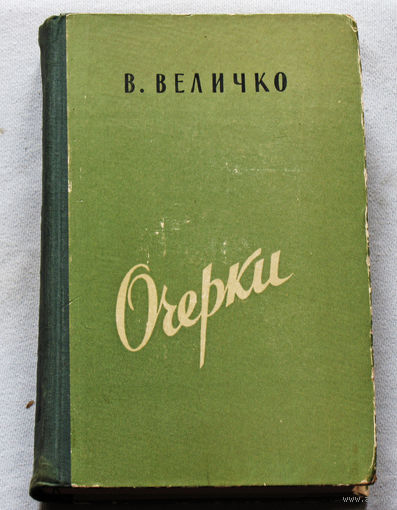 В.Величко Очерки. 1936-1956гг. Сияние севера. О великом и вечном. Новый горизонт.