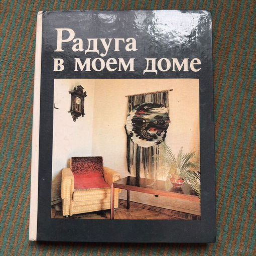 Рукоделие, макраме Радуга в моем доме М.Соколовская 1988г.