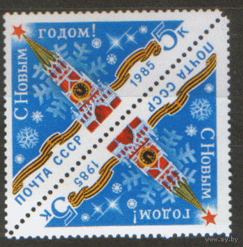 Заг. 5511. 1984. С Новым 1985 годом! Тет-беш. ЧиСт.