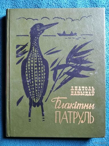 Анатоль Давыдаў. Блакітны патруль