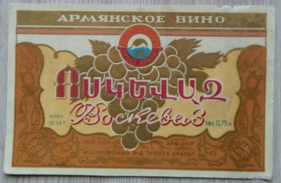 Этикетка. вино.Арм.ССР 0074