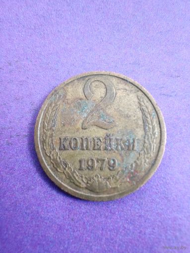 СССР 2 копейки 1979