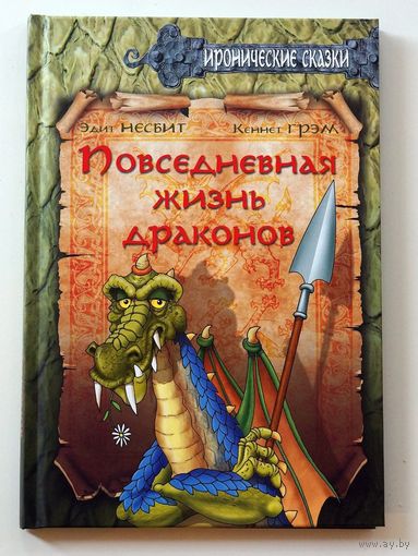 Повседневная жизнь драконов. Сказки для детей. Эдит Несбит, Кеннет Грэм. Художник Юрий Сперанский ///