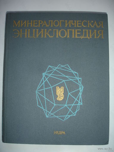 Минералогическая энциклопедия 1985 г 511 стр