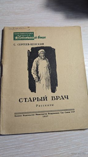 С. Сергеев-Ценский Старый Врач 1947 год
