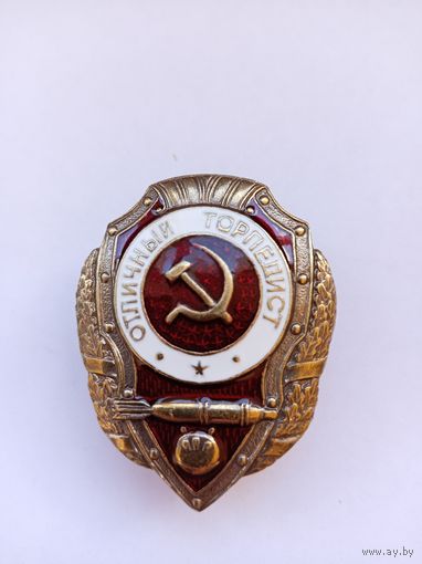 Отличный торпедист. Реплика.