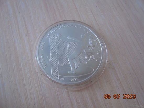 5 рублей СССР 1979 г.в. Метание молота, ММД.