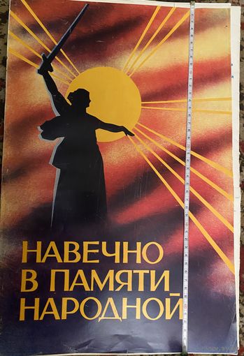 Плакаты СССР.Навечно в памяти народной.
