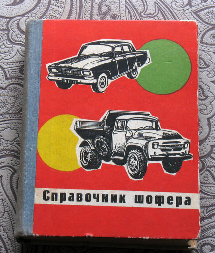 В.А.Кропов П.А.Морозов Справочник шофёра.
