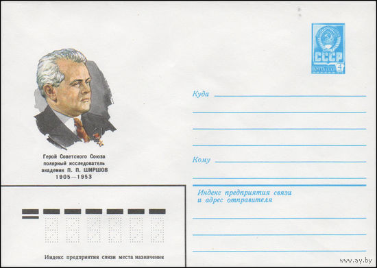 Художественный маркированный конверт СССР N 80-613 (05.11.1980) Герой Советского Союза полярный исследователь академик П.П. Ширшов  1905-1953