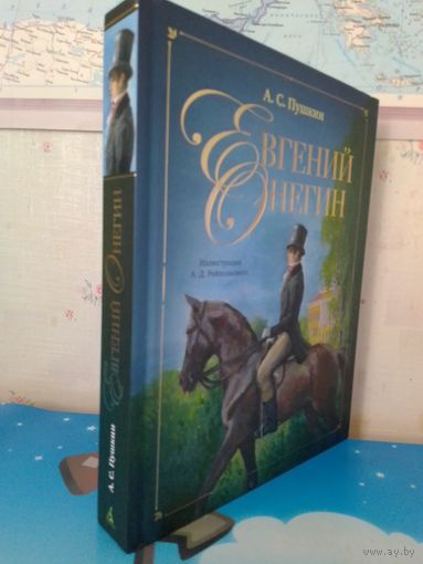 А. С. ПУШКИН.  РОМАН В СТИХАХ  "ЕВГЕНИЙ ОНЕГИН".  ЦВЕТНЫЕ  ИЛЛЮСТРАЦИИ ХУДОЖНИКА  А. Д. РЕЙПОЛЬСКОГО.  ЭНЦИКЛОПЕДИЧЕСКИЙ ФОРМАТ.