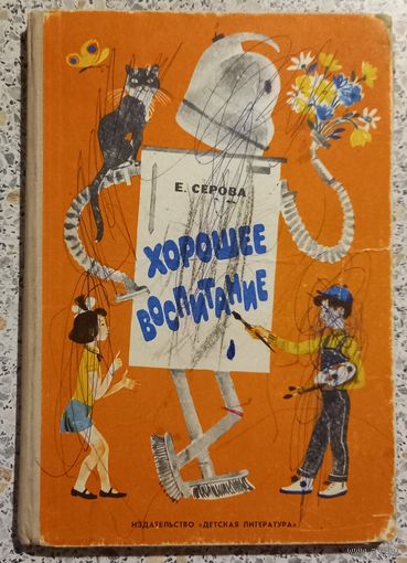Хорошее воспитание.Е Серова.1976г.