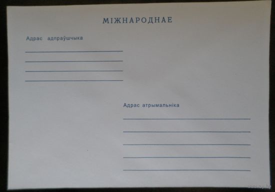 Международное 1997 немаркированный конверт