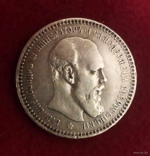 РУБЛЬ 1892. АЛЕКСАНДР III.