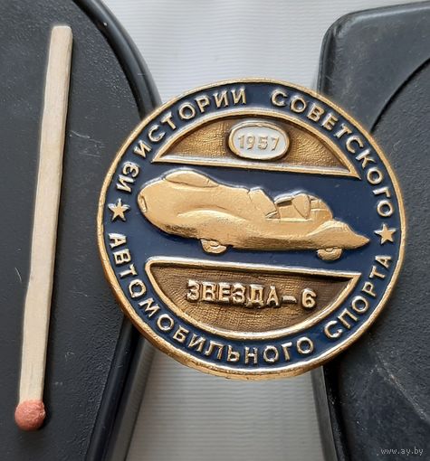 Звезда-6. Из истории советского автомобильного спорта. Ау-34