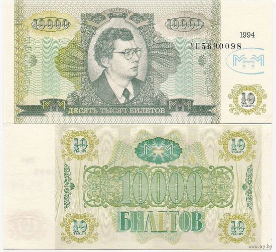 МММ 10000 билетов образца 1994 года UNC