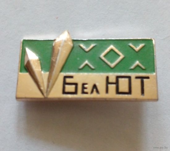 Значок.,,Бел ЮТ",Минский часовой завод.