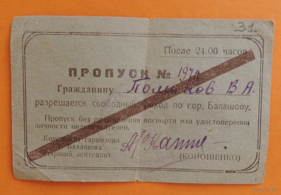 Пропуск на проход по городу Балашов после 24 часов, 1945 г.