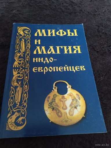 Мифы и магия индоевропейцев. Выпуск 11 | Платов Антон Валерьевич, Элиаде Мирча
