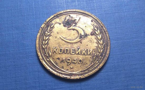 3 копейки 1940. СССР.