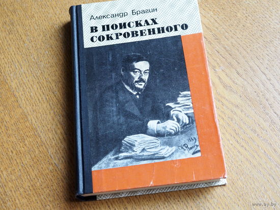 В поисках сокровенного (И.М. Сеченов).  Александр Брагин. Художник В.Носков. 1981г. Состояние.